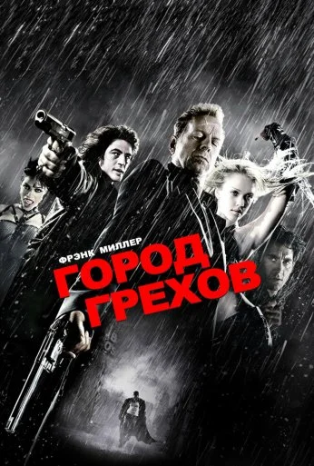 Город грехов (2005) онлайн бесплатно